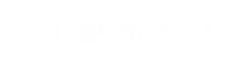 一手間加える