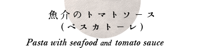 魚介のトマトソース