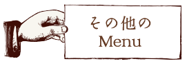 その他のMenu