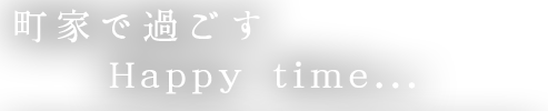 町家で過ごすHappy time...