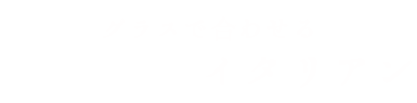 グラスで合わせるイタリアン