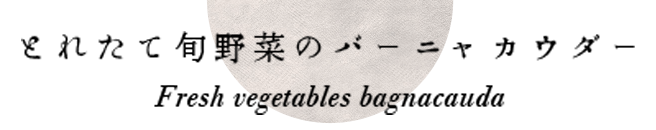 とれたて旬野菜