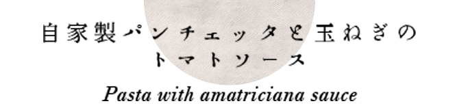 自家製パンチェッタ