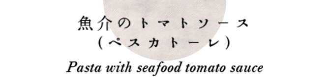 魚介のトマトソース