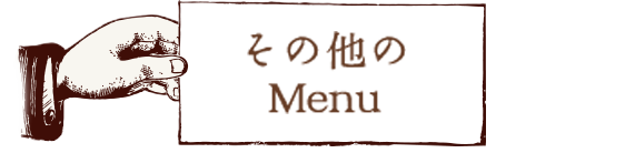 その他のMenu