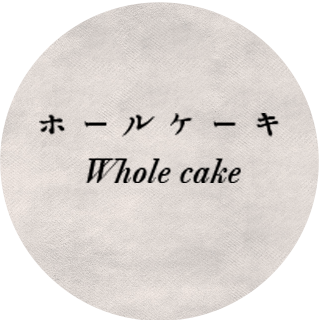 ホールケーキ