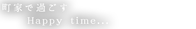 町家で過ごすHappy time...