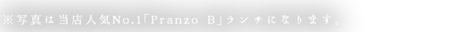 人気No.1「pranzo B」ランチ